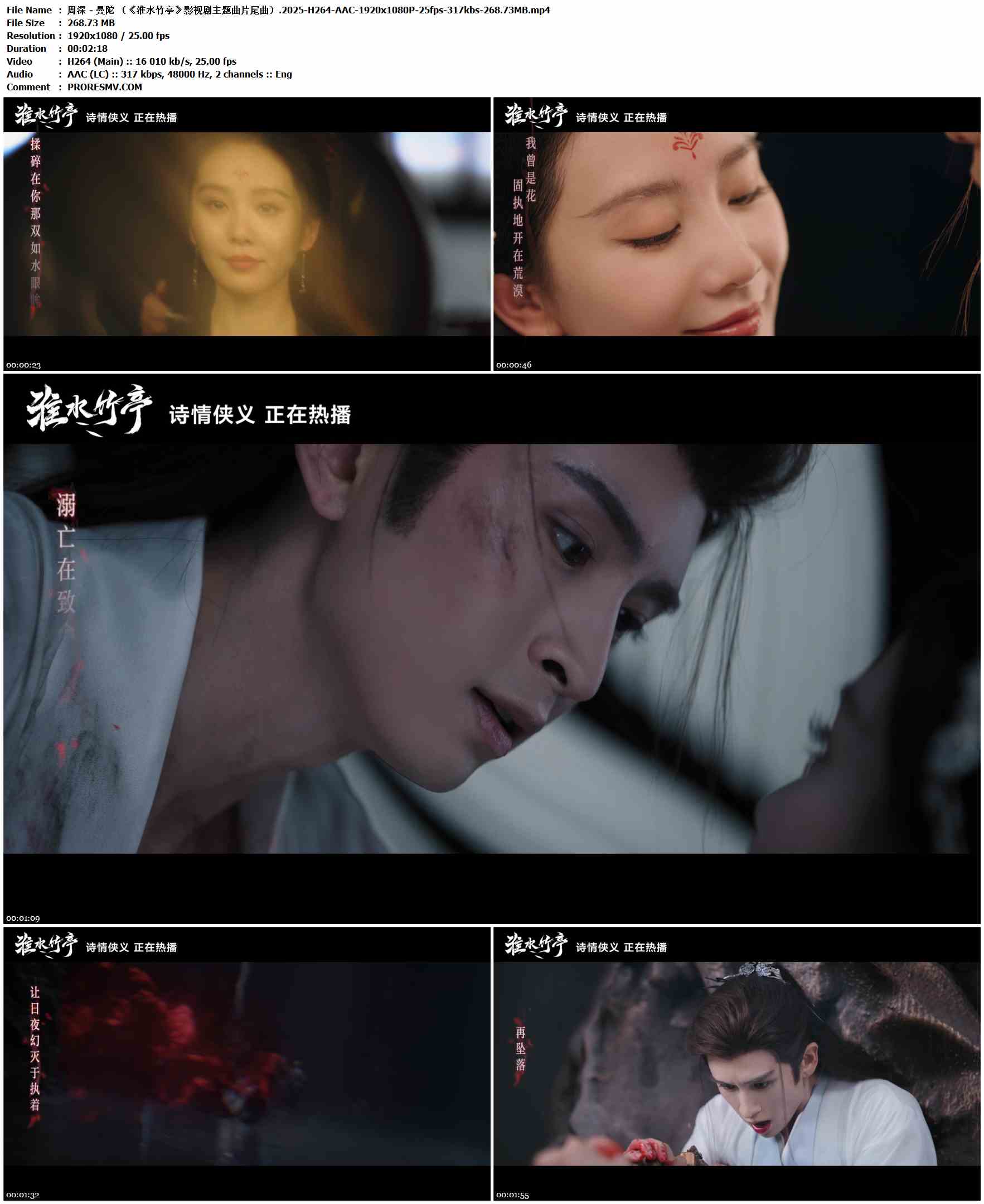 周深 - 曼陀 （《淮水竹亭》影视剧主题曲片尾曲）.2025-H264-AAC-1920x1080P-25fps-317kbs-268.73MB官方MV_高清MV